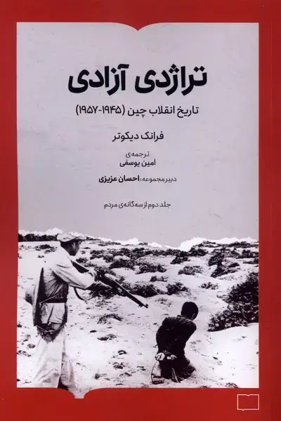 جلد کتاب تراژدی آزادی (تاریخ انقلابچین) کتابستان برخط