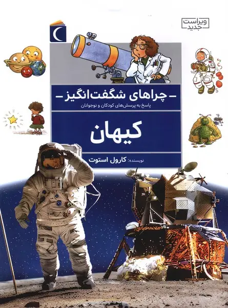 جلد کتاب چراهای شگفت انگیز (کیهان)