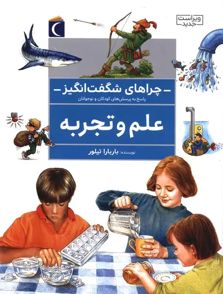 جلد کتاب چراهای شگفت انگیز (علم و تجربه)