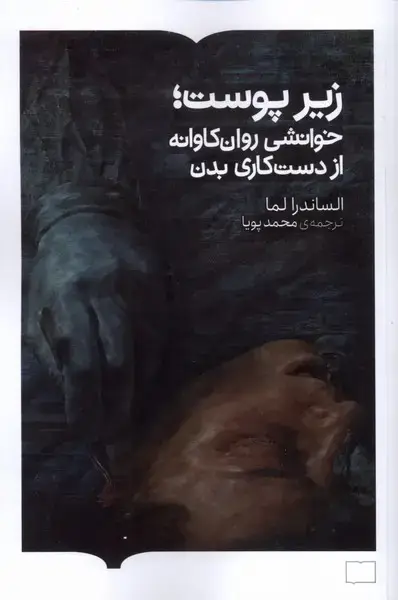 جلد کتاب زیر پوست (خوانشیروانکاوانهازدستکاریبدن) برخط