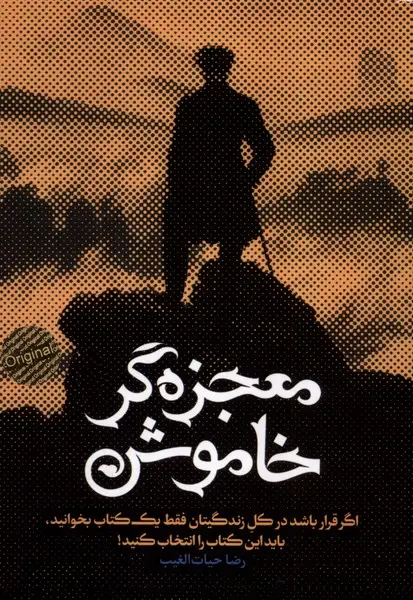 جلد کتاب معجزه‌گر خاموش (شومیز)