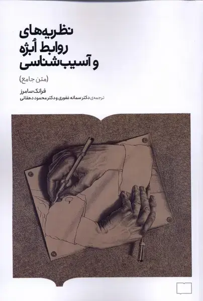 جلد کتاب نظریه های روابط ابژهوآسیب شناسی (کتابستانبرخط)