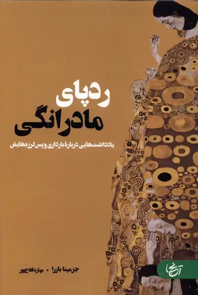 جلد کتاب ردپای مادرانگی