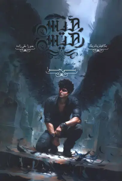 جلد کتاب هیس هیس (جلدسوم) بینجوا