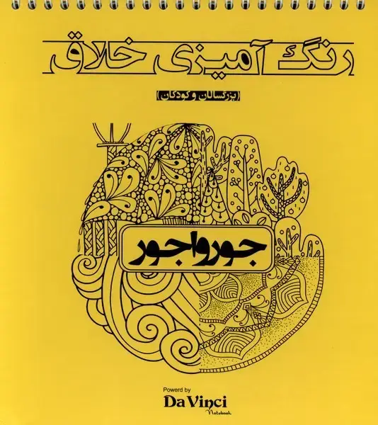 جلد کتاب رنگ‌ آمیزی ‌خلاق (جورواجور)