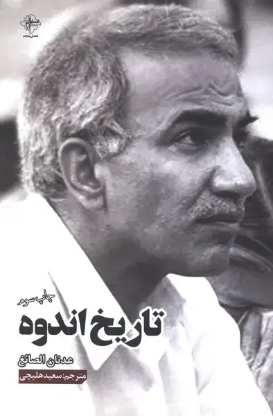 جلد کتاب تاریخ اندوه