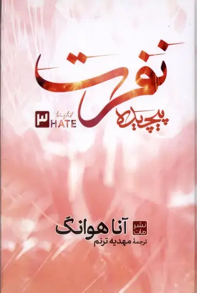 جلد کتاب نفرت پیچیده (سلفون)
