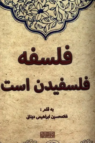 جلد کتاب فلسفه فلسفیدن است