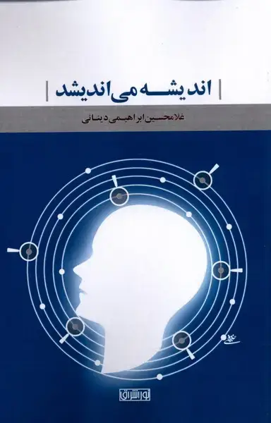 جلد کتاب اندیشه می‌اندیشد