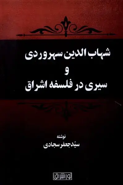 جلد کتاب شهاب‌الدین‌سهروردی‌و‌سیری‌درفلسفه‌اشراق
