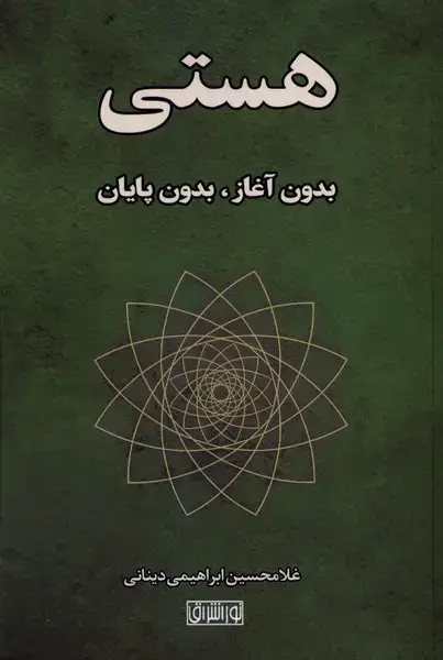 جلد کتاب هستی بدون آغاز، بدون پایان