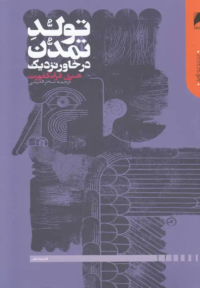 جلد کتاب تولد تمدن در خاور نزدیک (دنیایاقتصاد)