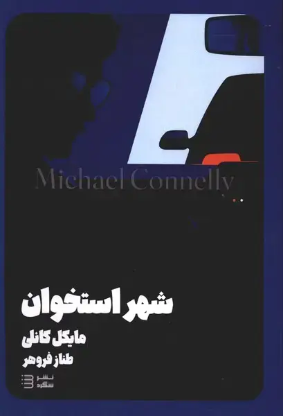 جلد کتاب کارآگاه هری بوش8 (شهراستخوان) شگرد