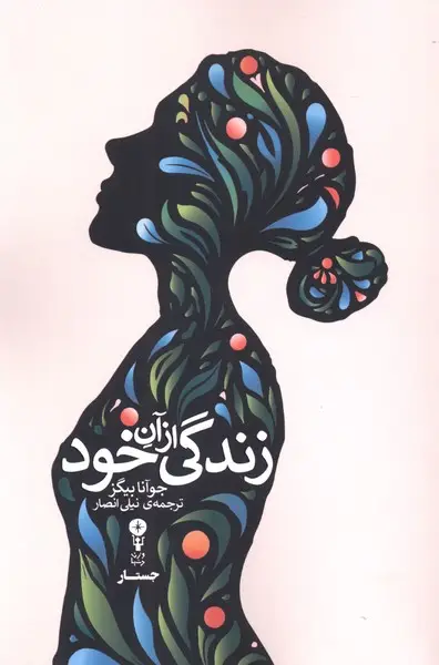 جلد کتاب زندگی از آن خود