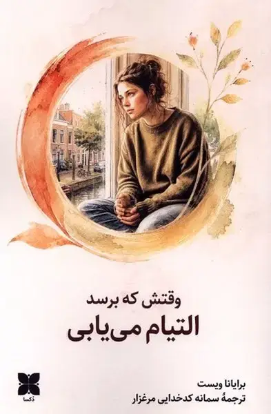 جلد کتاب وقتش که برسد التیام مییابی