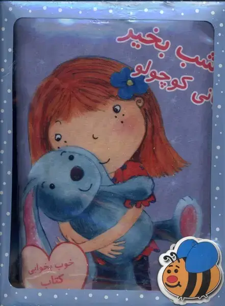 جلد کتاب کتاب بالشی (بنفش) بانی‌کوچولو (عسل‌نشر)