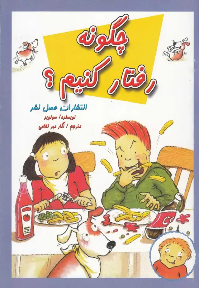 جلد کتاب چگونه رفتار کنیم (عسل‌نشر)