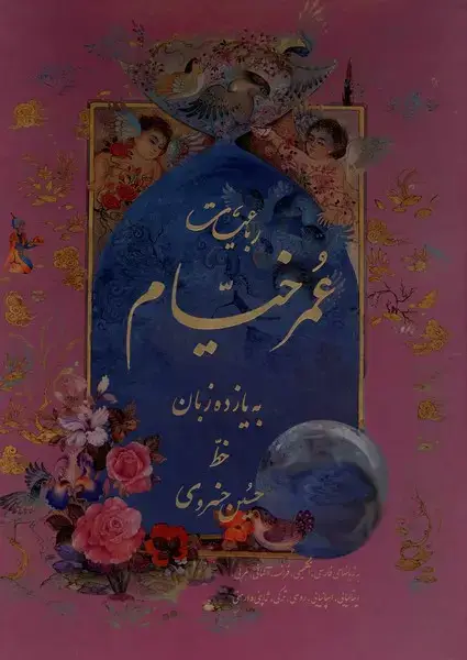 جلد کتاب رباعیات عمر خیام (رحلی،قابدار،11زبانه) پیک فرهنگ«»