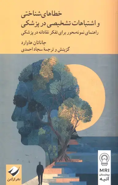 جلد کتاب خطاهای شناختی و اشتباهات تشخیصی در پزشکی (کرگدن)