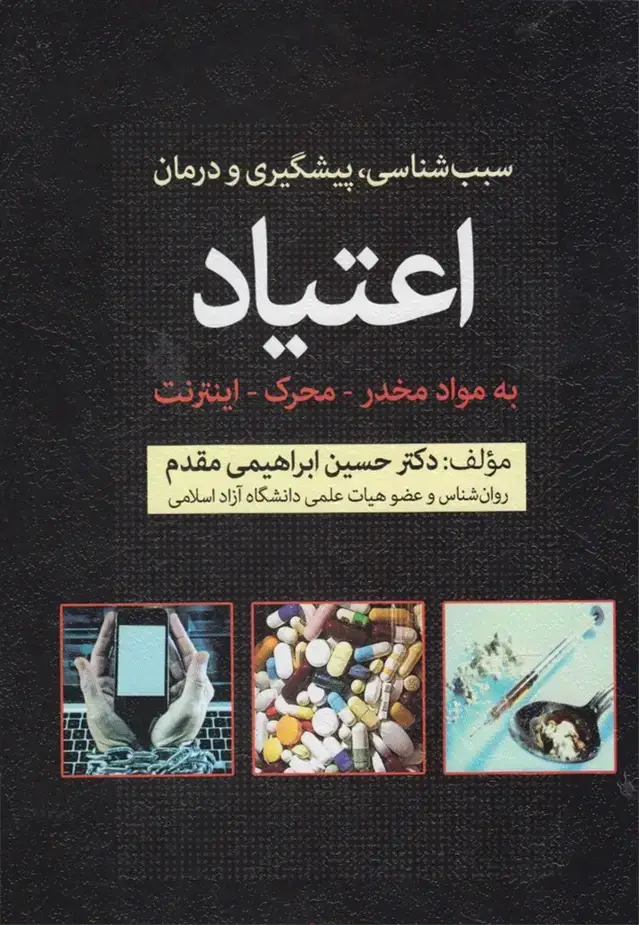 جلد کتاب پیشگیری و درمان اعتیاد