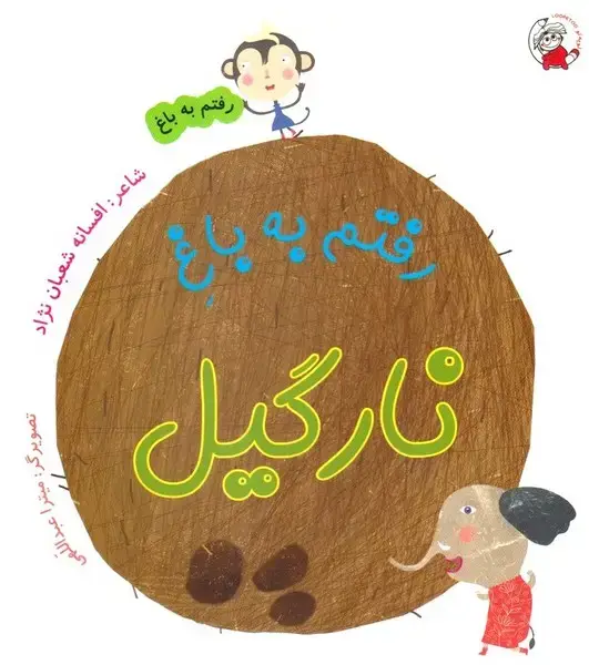 جلد کتاب رفتم به باغ (نارگیل)