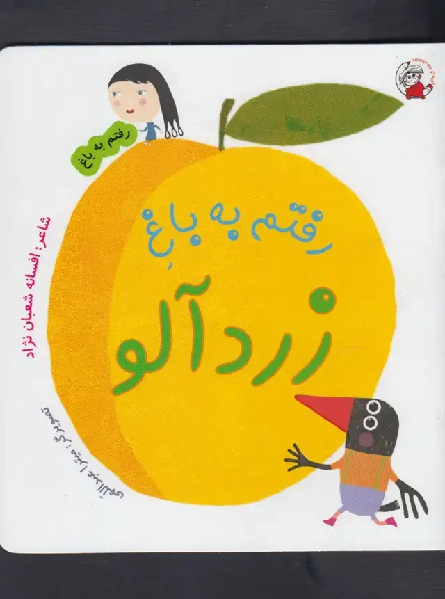 جلد کتاب رفتم به باغ (زردآلو)