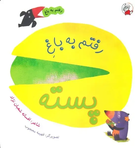جلد کتاب رفتم به باغ (پسته)