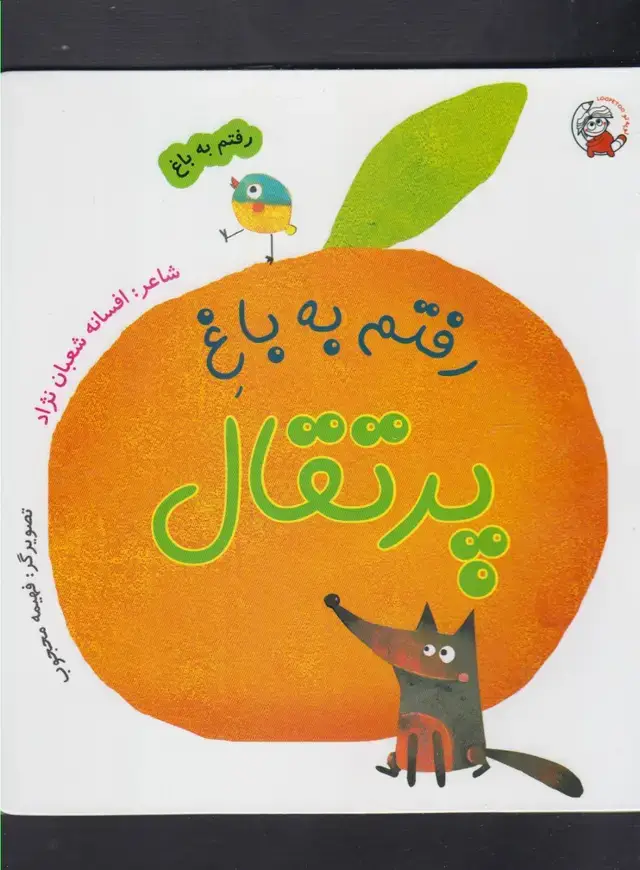 جلد کتاب رفتم به باغ (پرتقال)