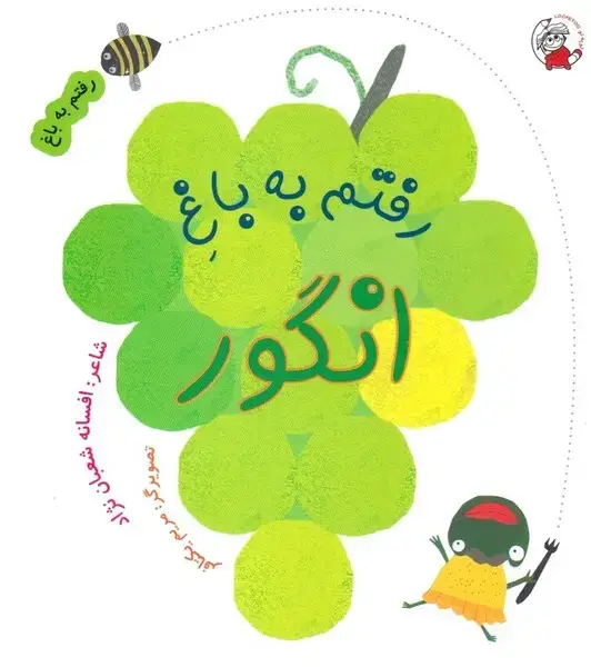 جلد کتاب رفتم به باغ (انگور)