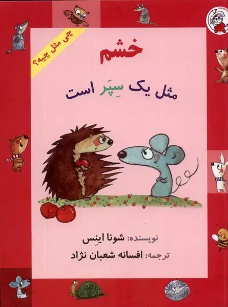 جلد کتاب چی مثل چیه (خشممثلیکسپراست)