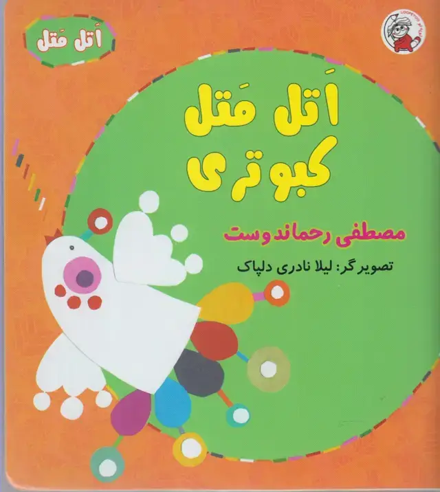 جلد کتاب اتل متل کبوتری