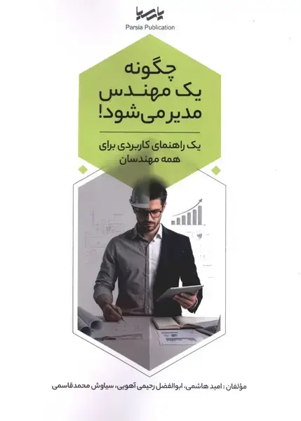 جلد کتاب چگونه یک مهندس مدیر می‌شود