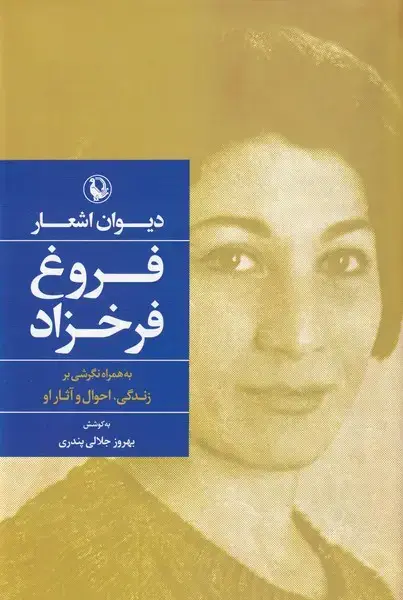 جلد کتاب دیوان اشعار فروغ فرخزاد (سلفون)