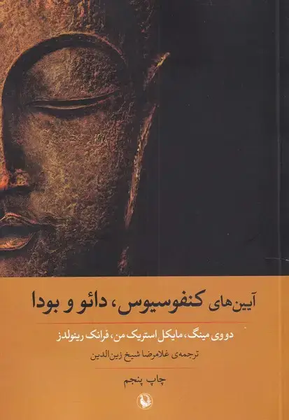 جلد کتاب آیین‌های کنفوسیوس، دائو و بودا