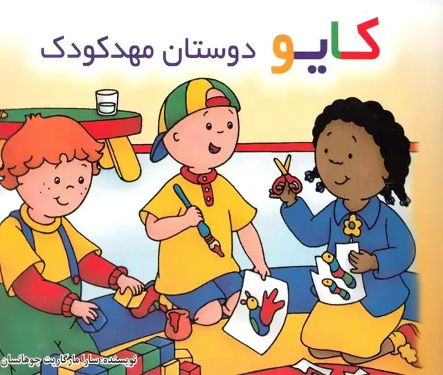 جلد کتاب کایو (دوستان‌مهد‌کودک،سلفون)