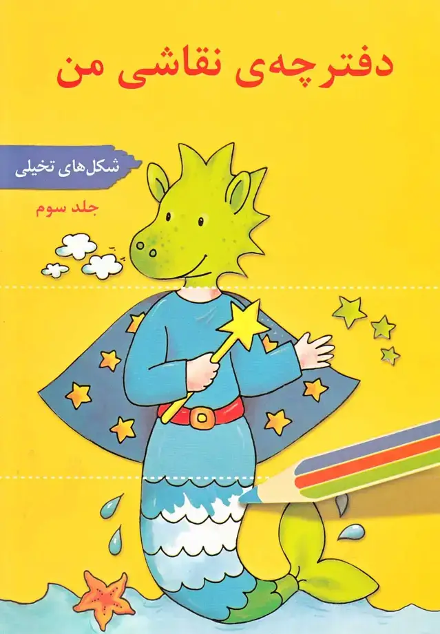 جلد کتاب دفترچهی نقاشی من (ج3) شکلهای تخیلی