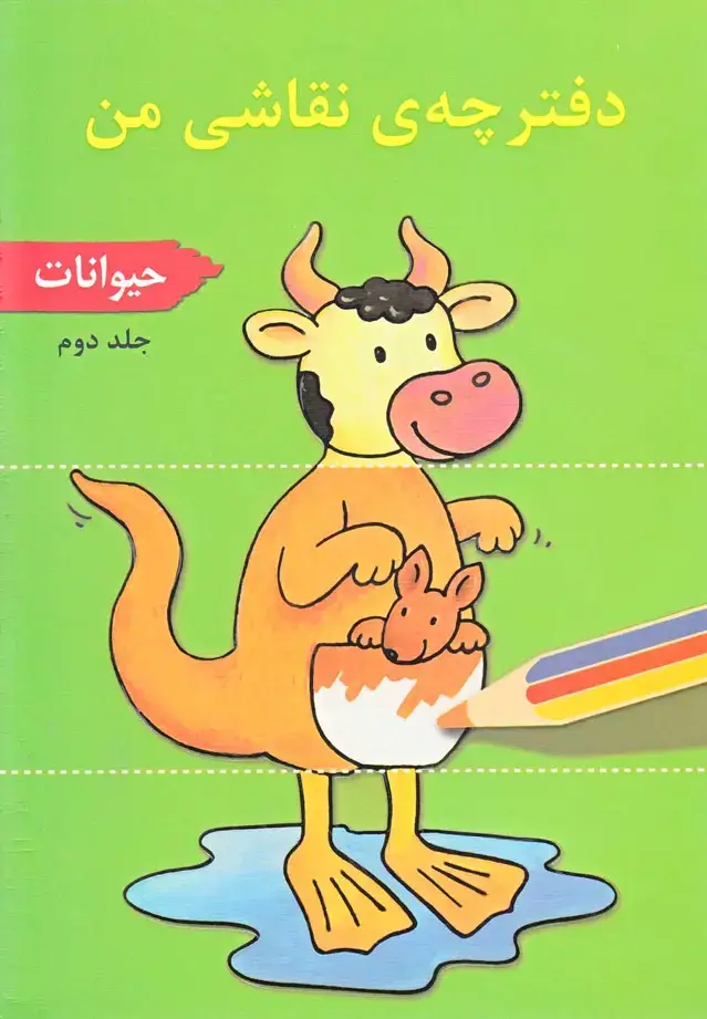 جلد کتاب دفترچهی نقاشی من (ج2) حیوانات