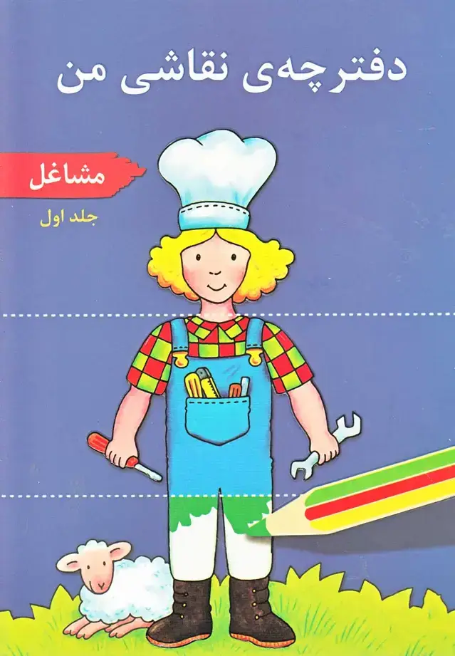 جلد کتاب دفترچهی نقاشی من (ج1) مشاغل