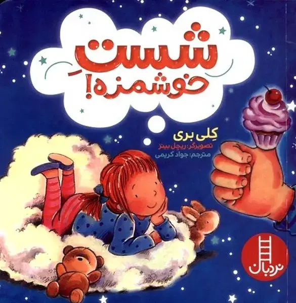 جلد کتاب شست خوشمزه (نردبان) نشر فنی ایران