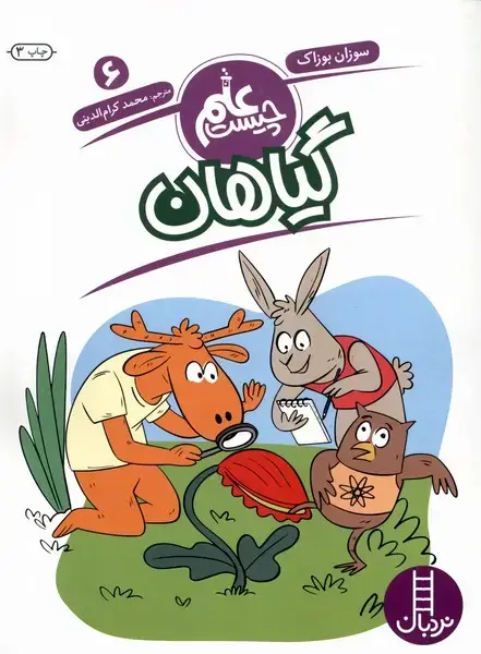 جلد کتاب علم چیست (6) گیاهان (نردبان)