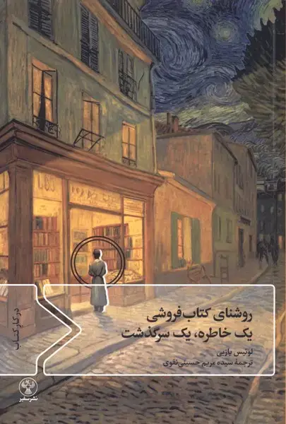 جلد کتاب روشنای کتاب فروشی (یک‌خاطره،یک‌سرگذشت) سفیر