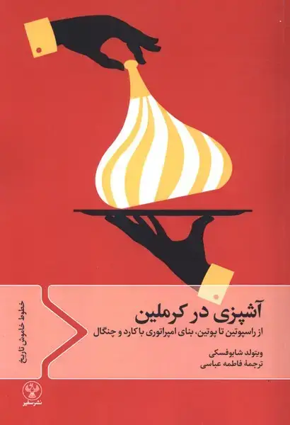 جلد کتاب آشپزی در کرملین از راسپوتین ‌تاپوتین (سفیر)