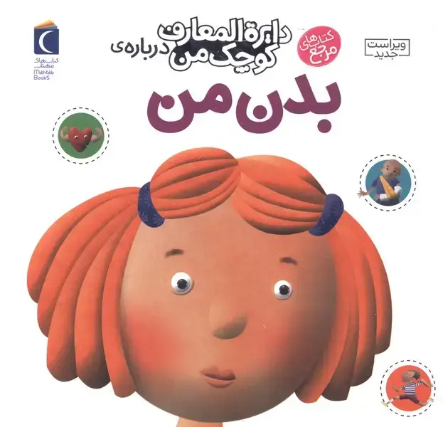 جلد کتاب دایرهالمعارف کوچک من (3) بدنمن (محراب)