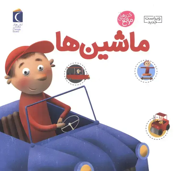 جلد کتاب دایرهالمعارف کوچک من (4) ماشینها (محراب)