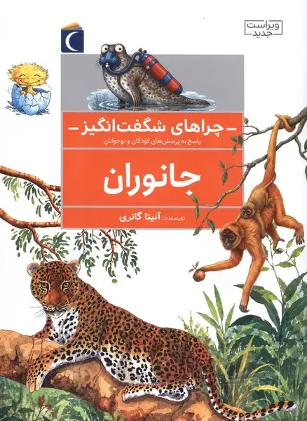 جلد کتاب چراهای شگفت انگیز (جانوران)