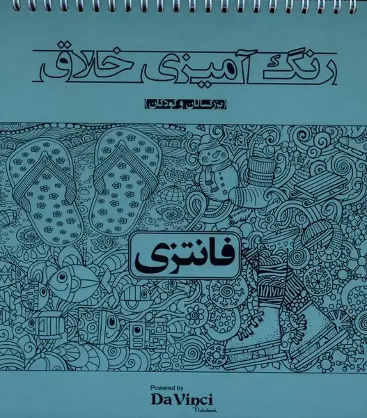 جلد کتاب رنگ ‌آمیزی ‌خلاق‌ (فانتزی)