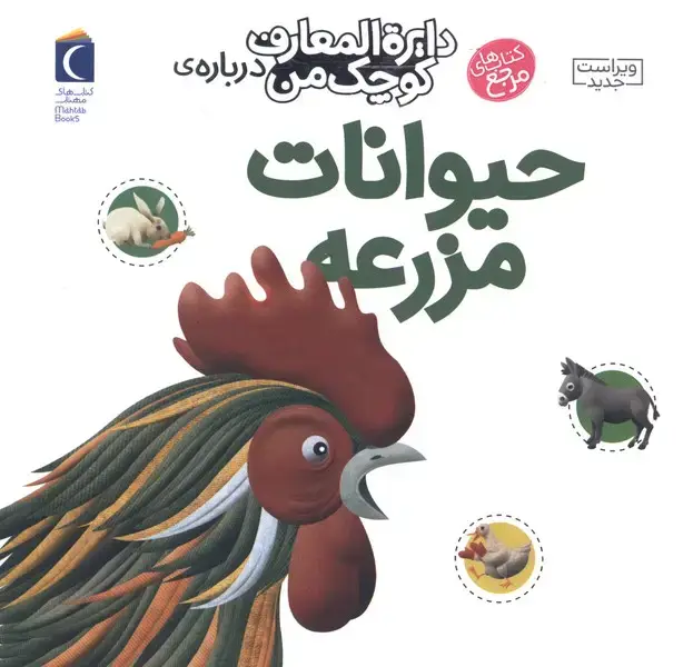 جلد کتاب دایرهالمعارف کوچک من (5) حیواناتمزرعه (محراب)