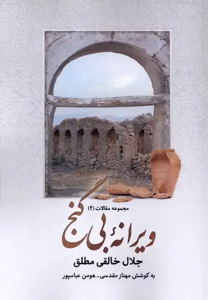 جلد کتاب ویرانه‌ی بی‌گنج (سلفون)