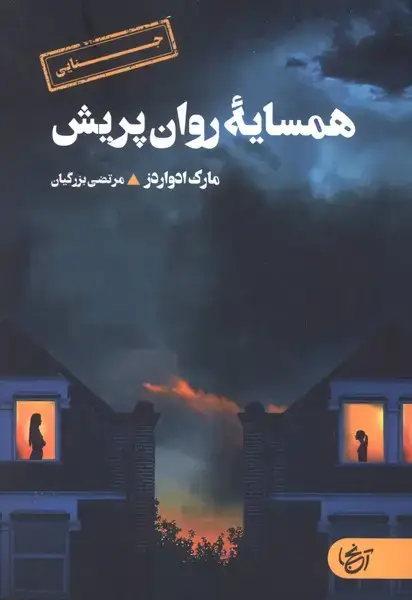 جلد کتاب همسایه روان پریش