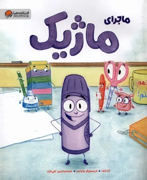 جلد کتاب ماجرای ماژیک